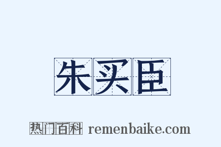 朱买臣是什么意思的图片